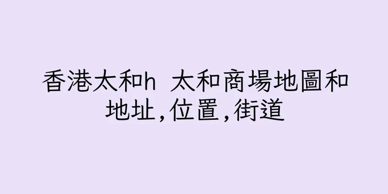 香港太和h 太和商場地圖和地址,位置,街道
