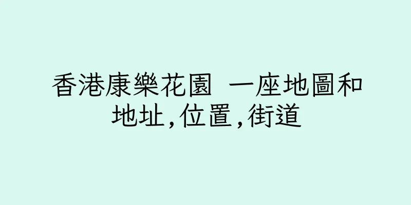 香港康樂花園 一座地圖和地址,位置,街道