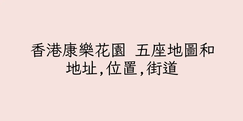 香港康樂花園 五座地圖和地址,位置,街道