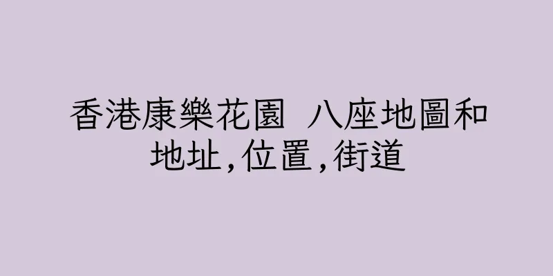 香港康樂花園 八座地圖和地址,位置,街道