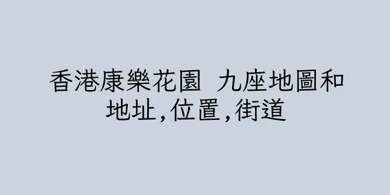 香港康樂花園 九座地圖和地址,位置,街道