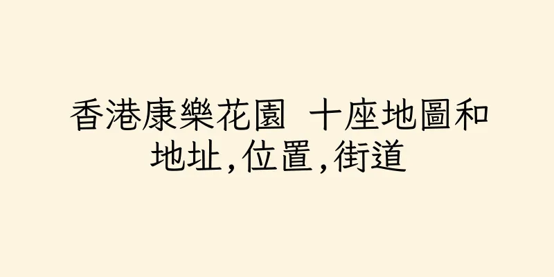 香港康樂花園 十座地圖和地址,位置,街道