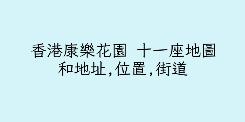 香港康樂花園 十一座地圖和地址,位置,街道