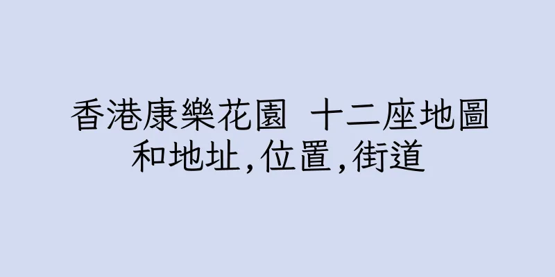香港康樂花園 十二座地圖和地址,位置,街道