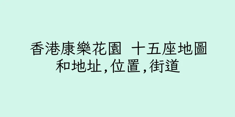 香港康樂花園 十五座地圖和地址,位置,街道