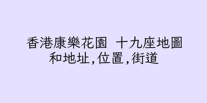 香港康樂花園 十九座地圖和地址,位置,街道