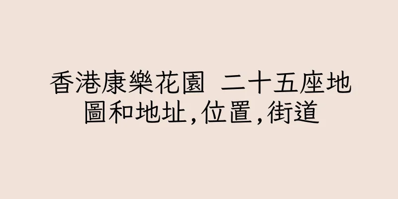 香港康樂花園 二十五座地圖和地址,位置,街道