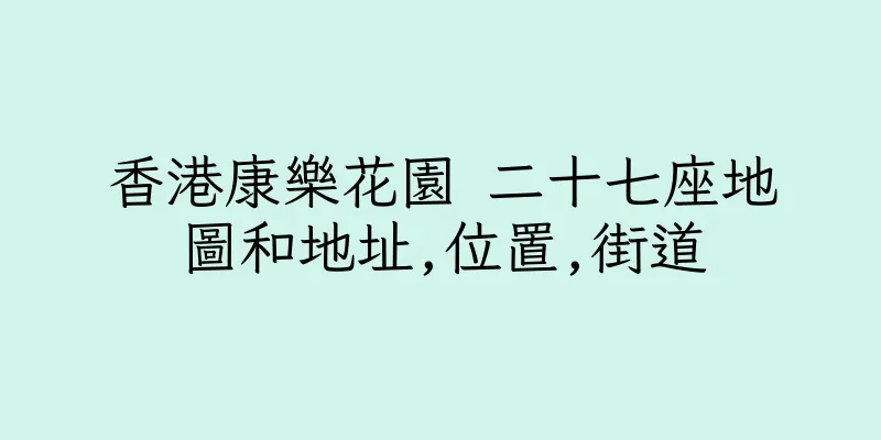 香港康樂花園 二十七座地圖和地址,位置,街道