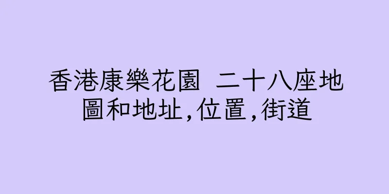 香港康樂花園 二十八座地圖和地址,位置,街道