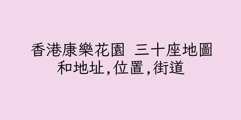 香港康樂花園 三十座地圖和地址,位置,街道