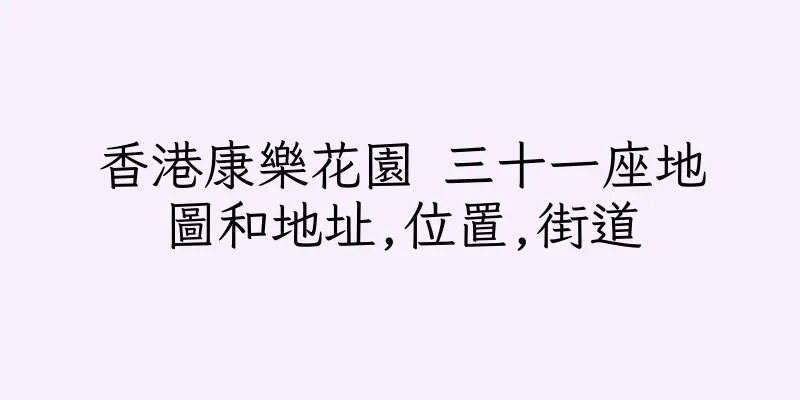 香港康樂花園 三十一座地圖和地址,位置,街道