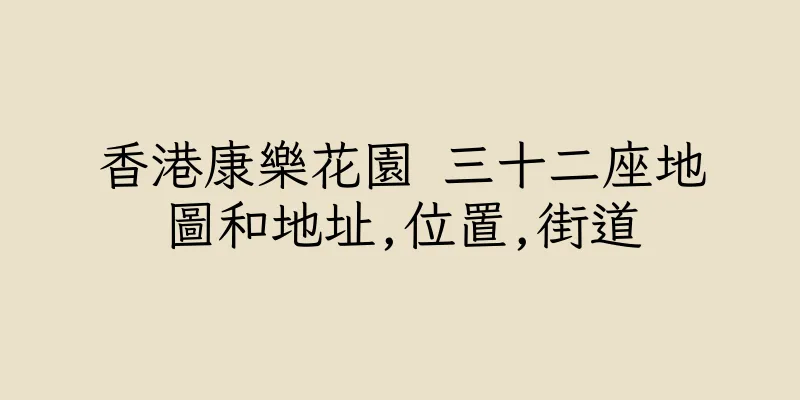 香港康樂花園 三十二座地圖和地址,位置,街道