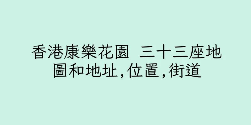 香港康樂花園 三十三座地圖和地址,位置,街道