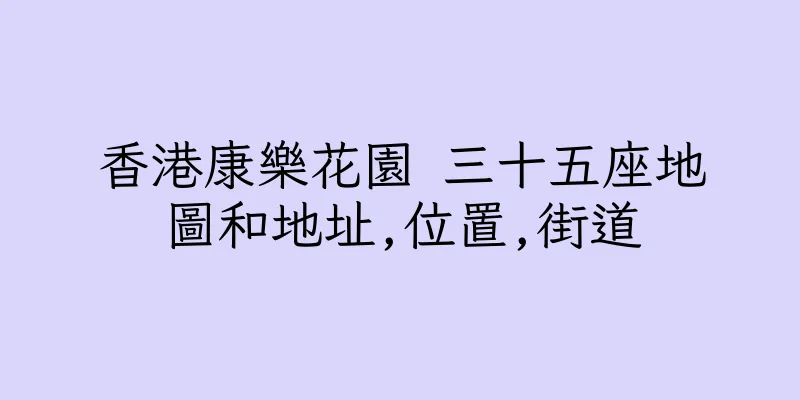 香港康樂花園 三十五座地圖和地址,位置,街道