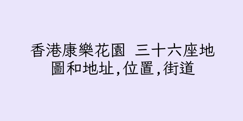 香港康樂花園 三十六座地圖和地址,位置,街道