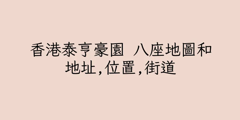 香港泰亨豪園 八座地圖和地址,位置,街道