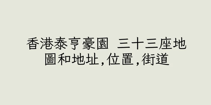 香港泰亨豪園 三十三座地圖和地址,位置,街道