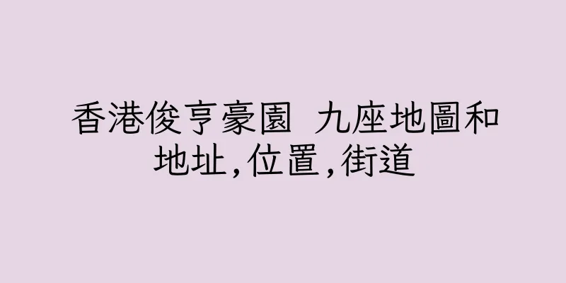 香港俊亨豪園 九座地圖和地址,位置,街道