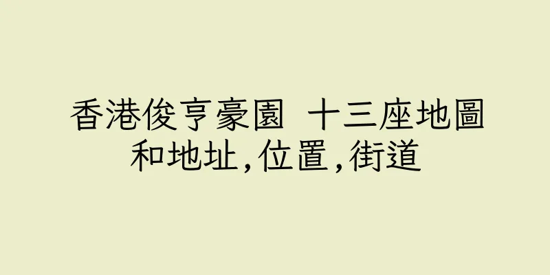香港俊亨豪園 十三座地圖和地址,位置,街道