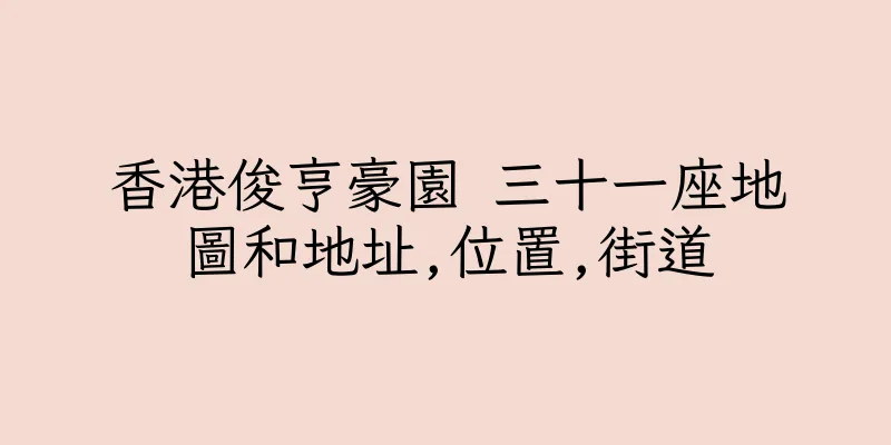 香港俊亨豪園 三十一座地圖和地址,位置,街道