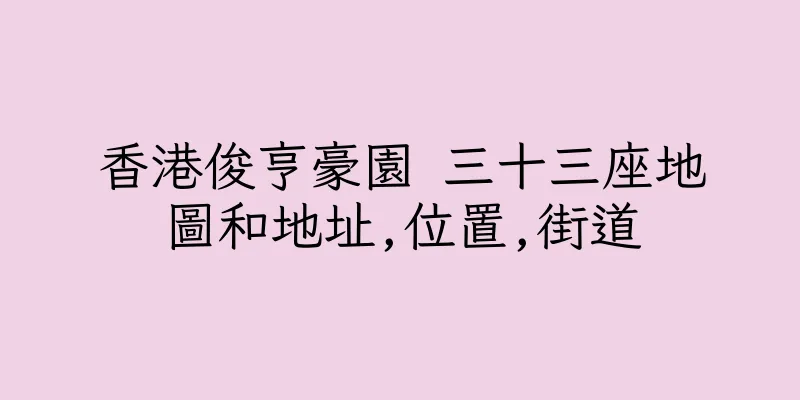 香港俊亨豪園 三十三座地圖和地址,位置,街道