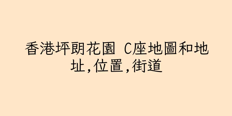 香港坪朗花園 C座地圖和地址,位置,街道