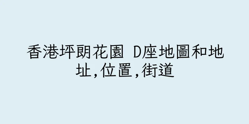 香港坪朗花園 D座地圖和地址,位置,街道