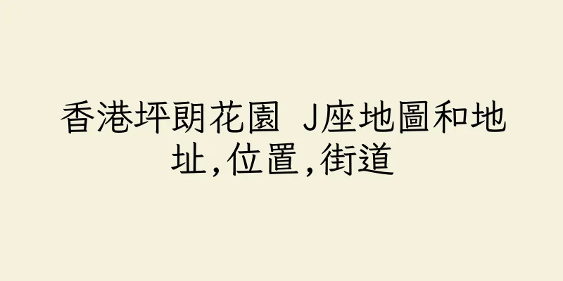 香港坪朗花園 J座地圖和地址,位置,街道