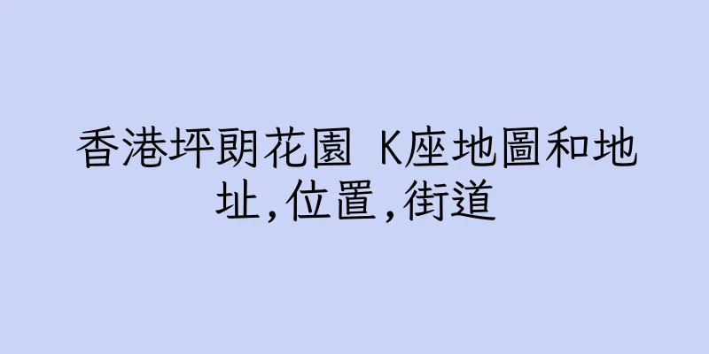 香港坪朗花園 K座地圖和地址,位置,街道