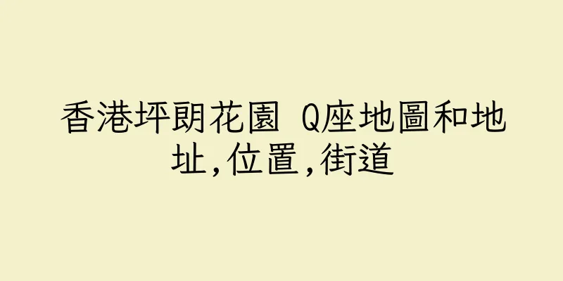 香港坪朗花園 Q座地圖和地址,位置,街道