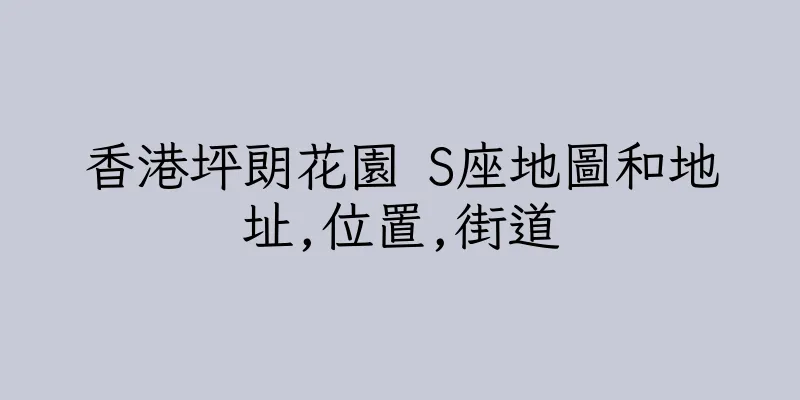 香港坪朗花園 S座地圖和地址,位置,街道