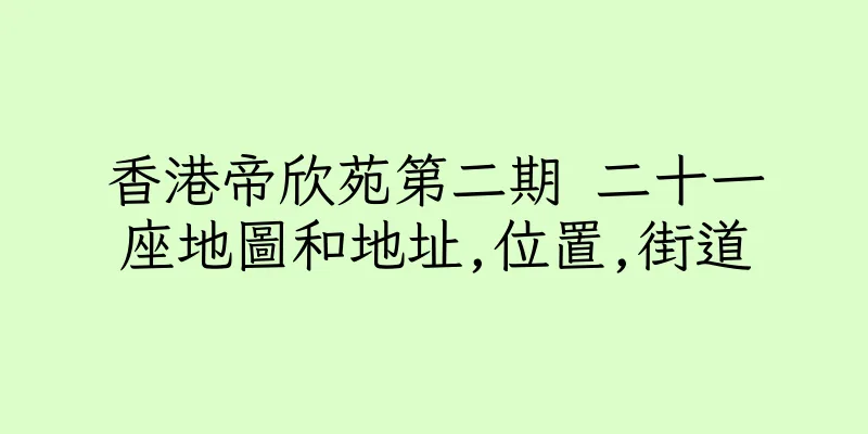 香港帝欣苑第二期 二十一座地圖和地址,位置,街道