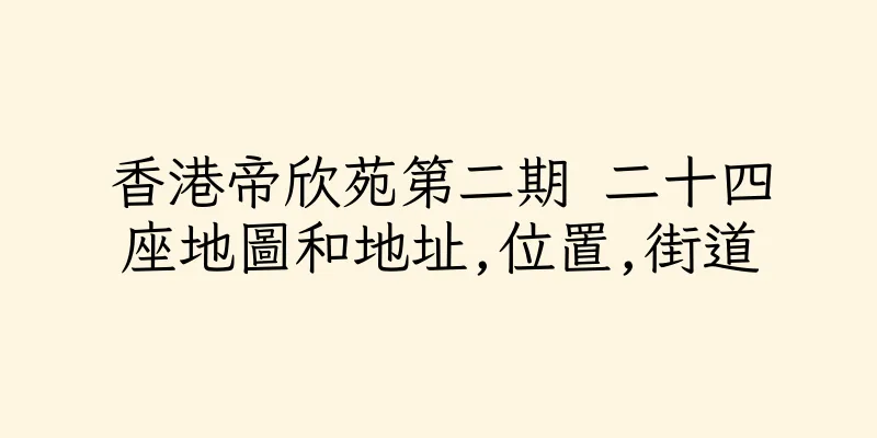 香港帝欣苑第二期 二十四座地圖和地址,位置,街道