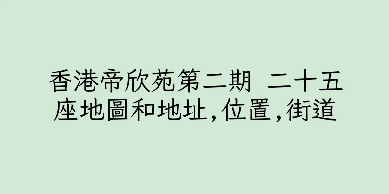 香港帝欣苑第二期 二十五座地圖和地址,位置,街道