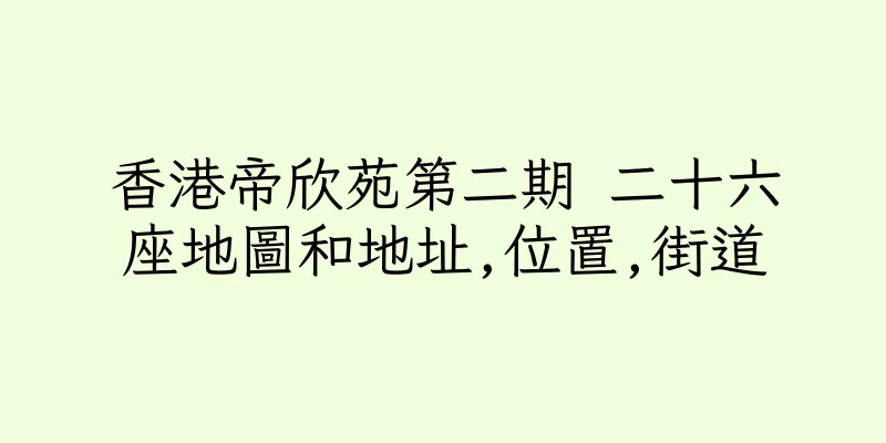 香港帝欣苑第二期 二十六座地圖和地址,位置,街道