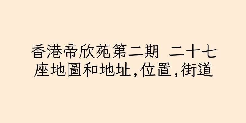 香港帝欣苑第二期 二十七座地圖和地址,位置,街道