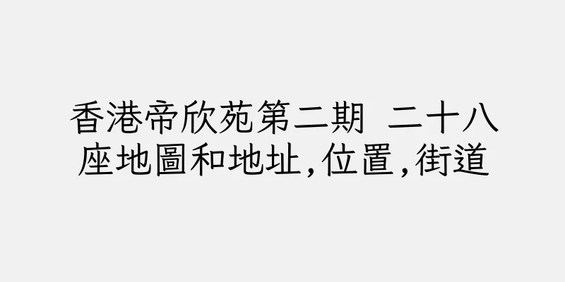 香港帝欣苑第二期 二十八座地圖和地址,位置,街道