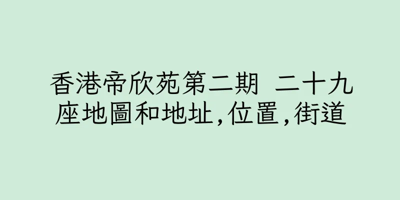 香港帝欣苑第二期 二十九座地圖和地址,位置,街道