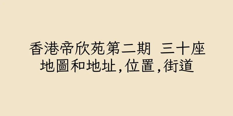 香港帝欣苑第二期 三十座地圖和地址,位置,街道