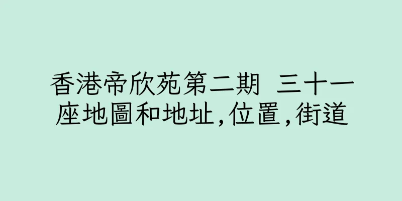 香港帝欣苑第二期 三十一座地圖和地址,位置,街道