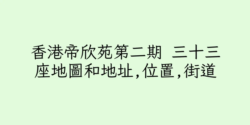 香港帝欣苑第二期 三十三座地圖和地址,位置,街道
