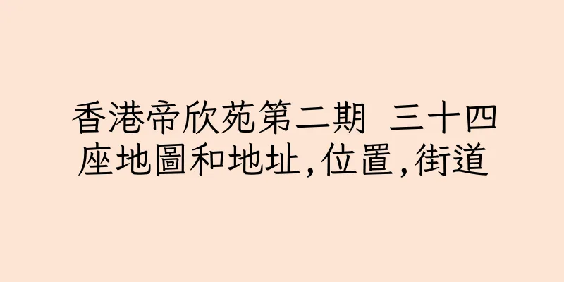 香港帝欣苑第二期 三十四座地圖和地址,位置,街道
