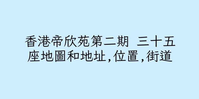 香港帝欣苑第二期 三十五座地圖和地址,位置,街道