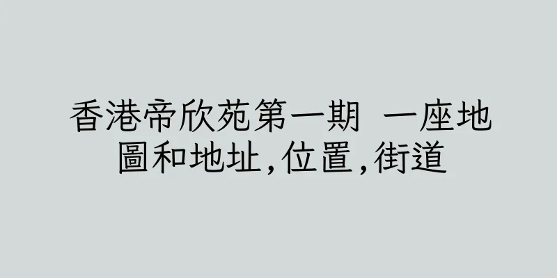 香港帝欣苑第一期 一座地圖和地址,位置,街道