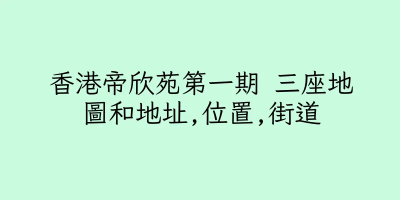 香港帝欣苑第一期 三座地圖和地址,位置,街道