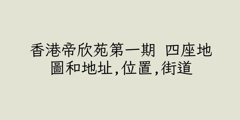 香港帝欣苑第一期 四座地圖和地址,位置,街道