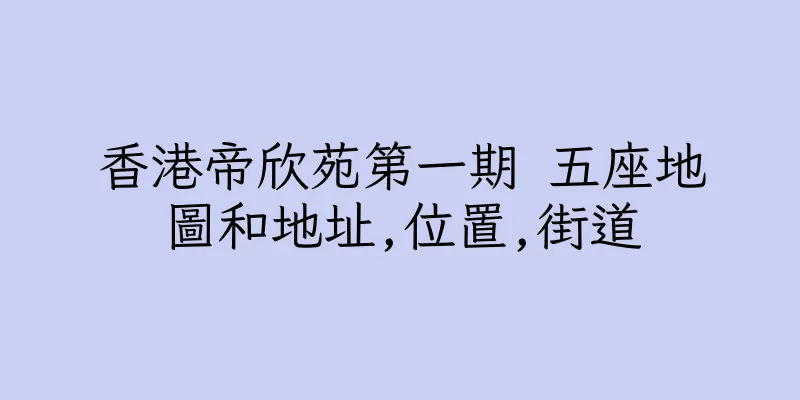 香港帝欣苑第一期 五座地圖和地址,位置,街道