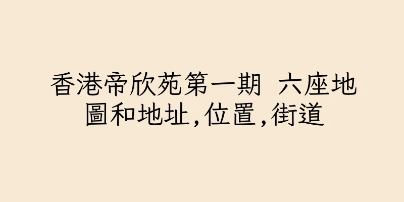 香港帝欣苑第一期 六座地圖和地址,位置,街道