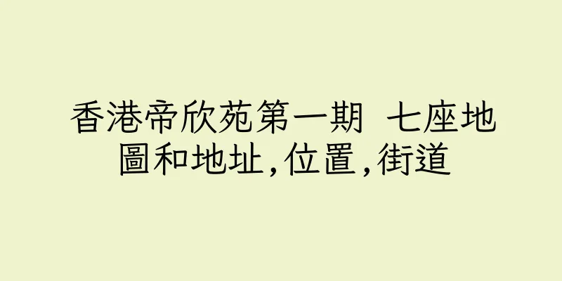香港帝欣苑第一期 七座地圖和地址,位置,街道