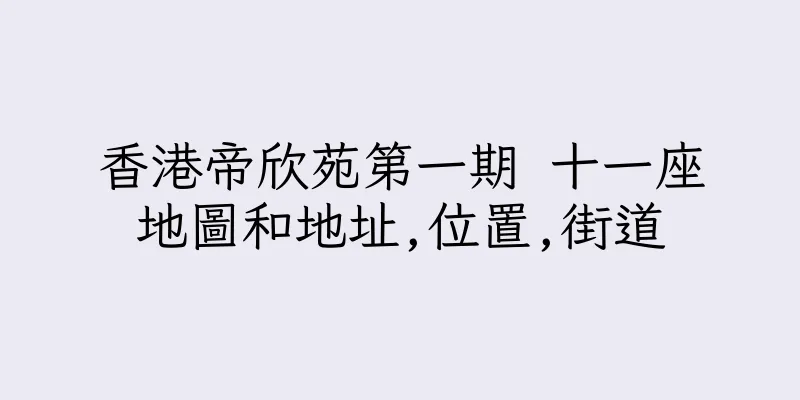 香港帝欣苑第一期 十一座地圖和地址,位置,街道